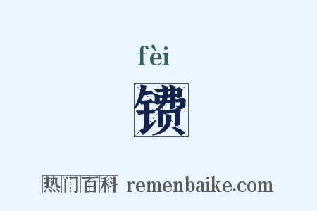 镄是什么意思的图片